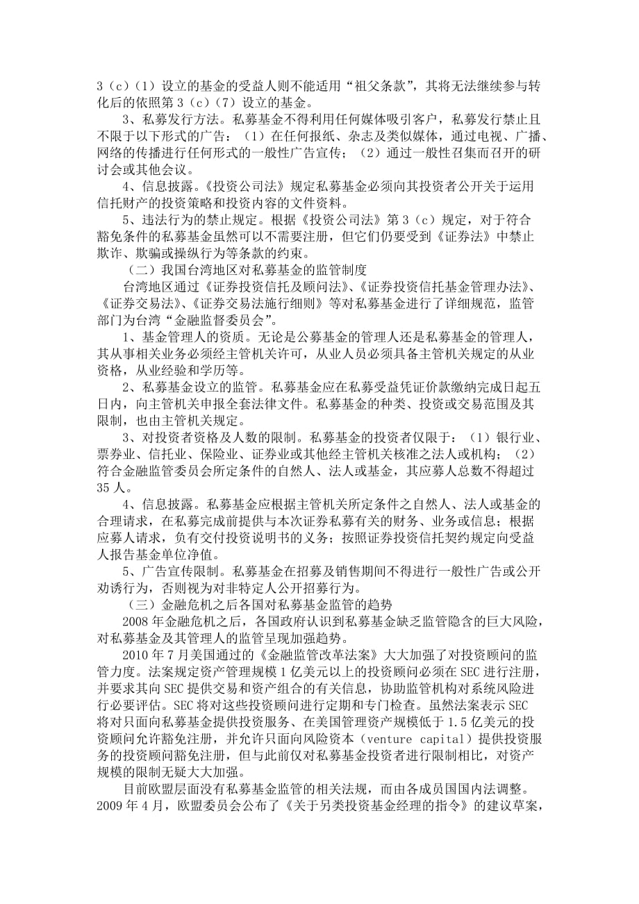 私募基金监管的国际经验及其对我国的启示_第2页