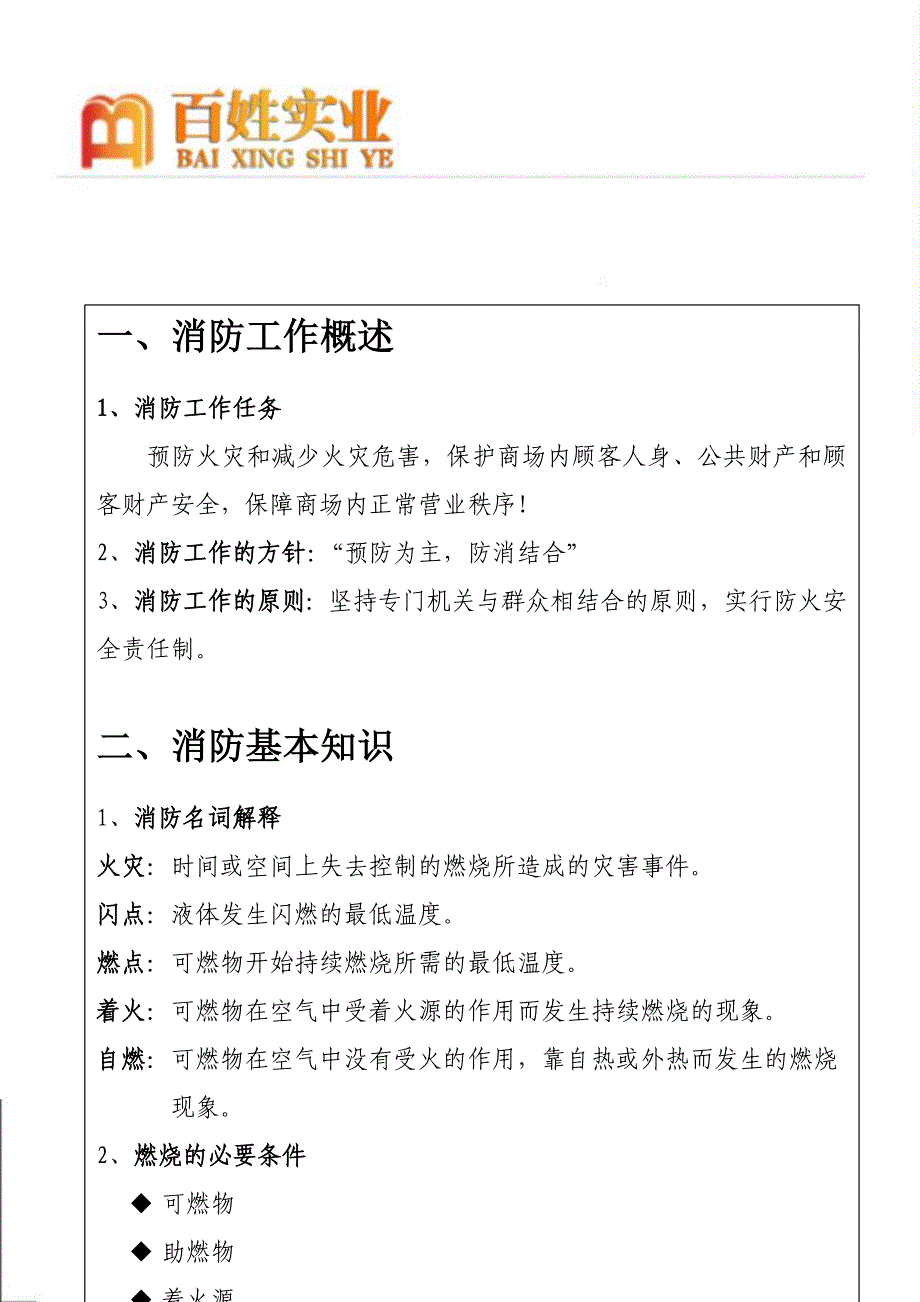 百姓集团消防培训资料教材_第3页