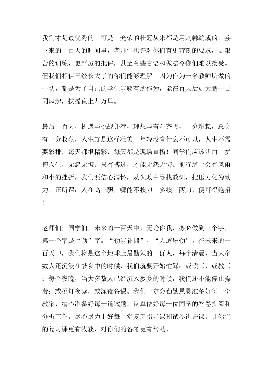 2019年高考百日誓师大会教师的发言稿范文1500字_第2页