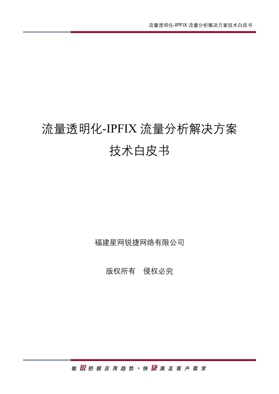 流量透明化ipfix流量分析解决方案技术白皮书_第1页