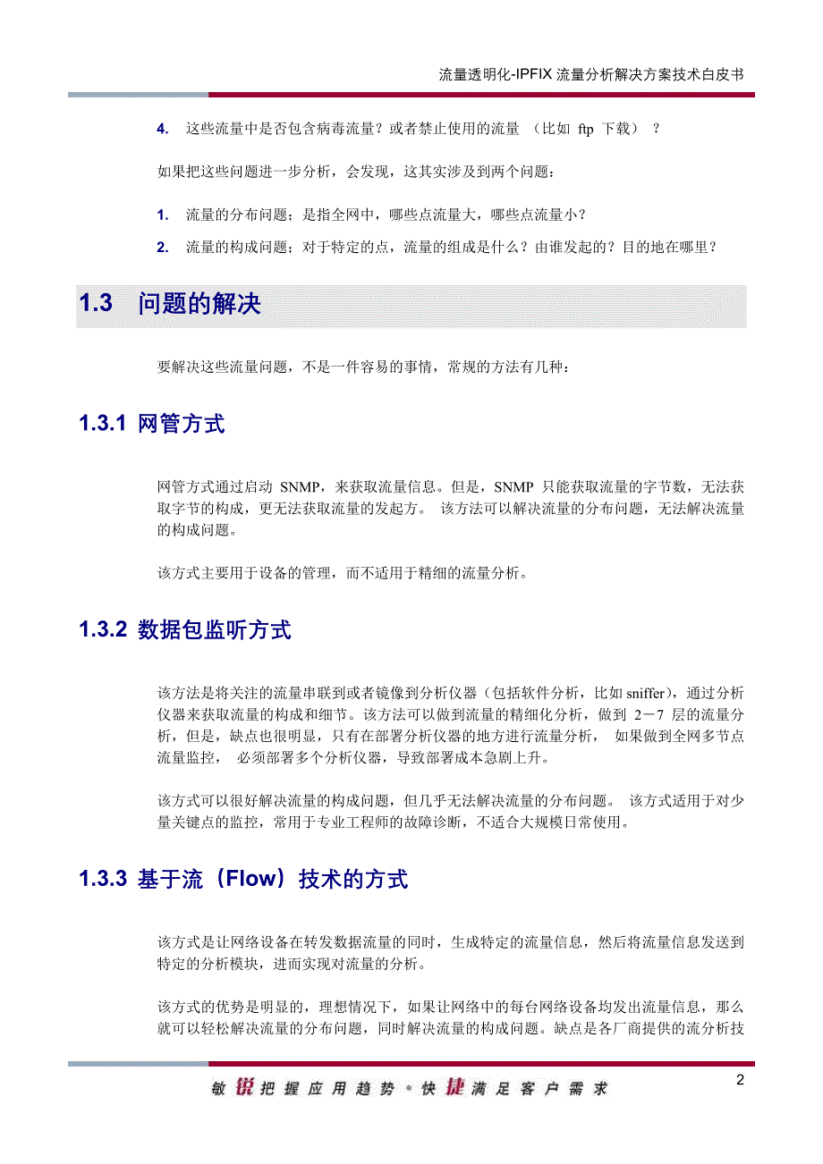 流量透明化ipfix流量分析解决方案技术白皮书_第4页