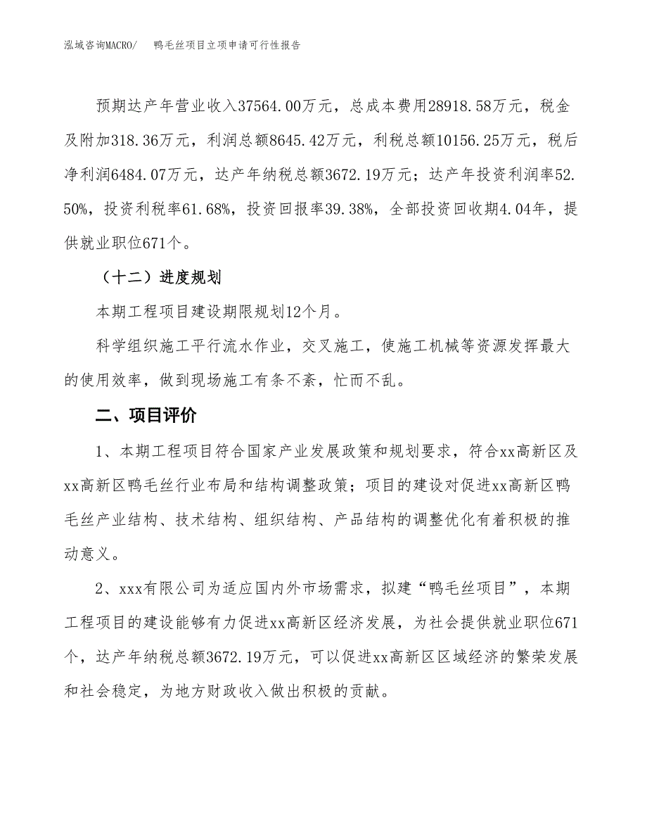 鸭毛丝项目立项申请可行性报告_第4页