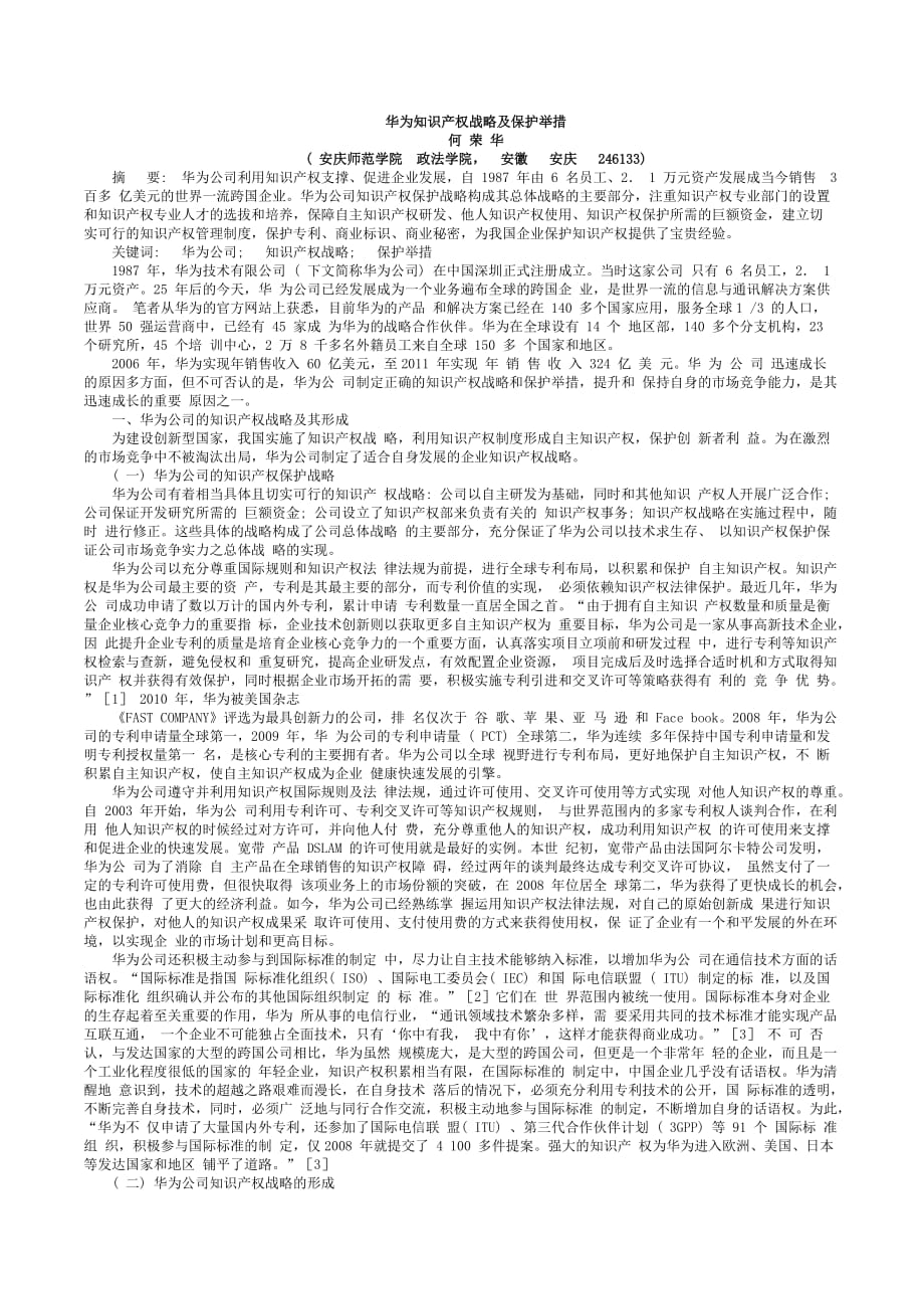 华为知识产权战略及保护举措_何荣华_第1页