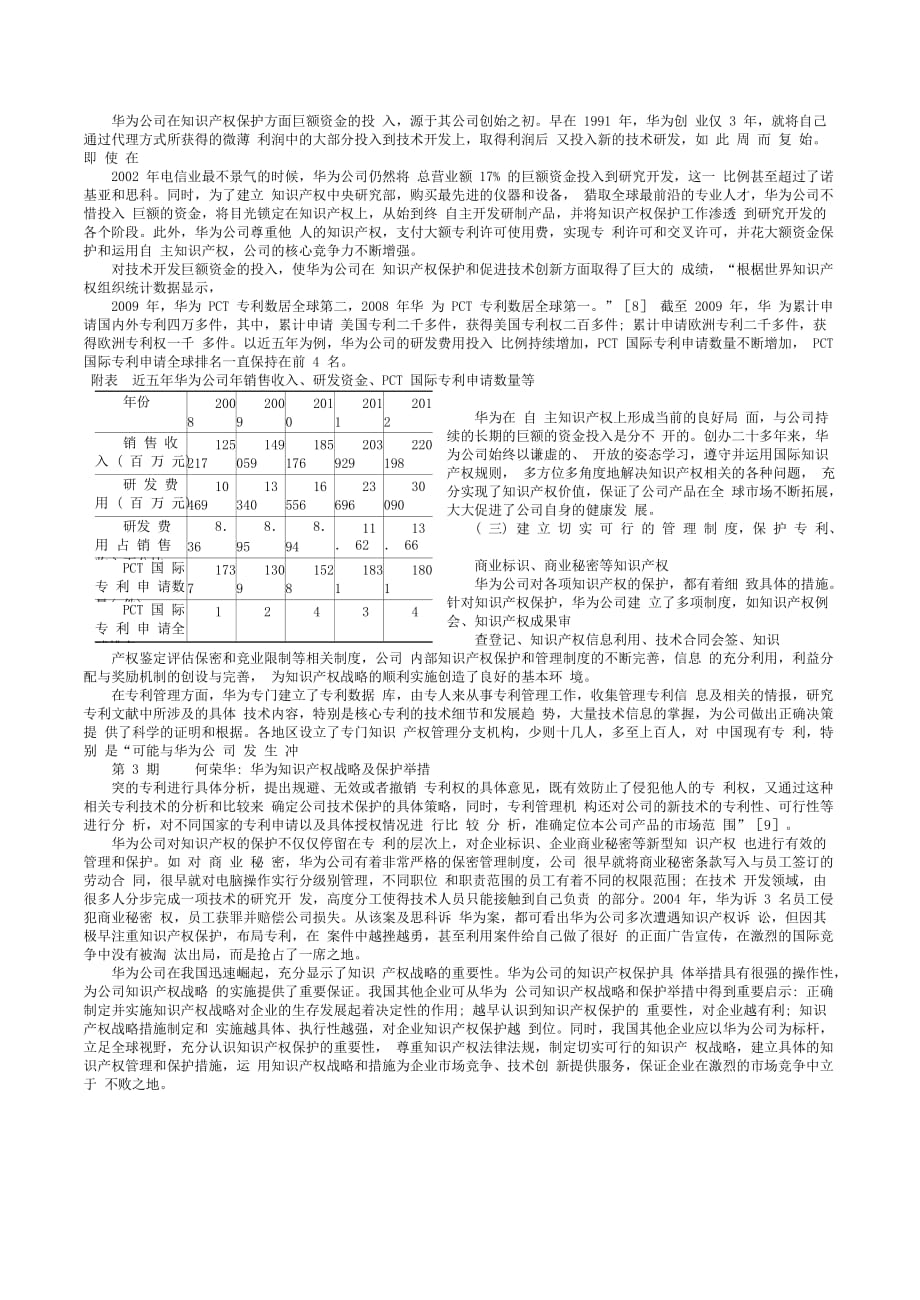 华为知识产权战略及保护举措_何荣华_第3页