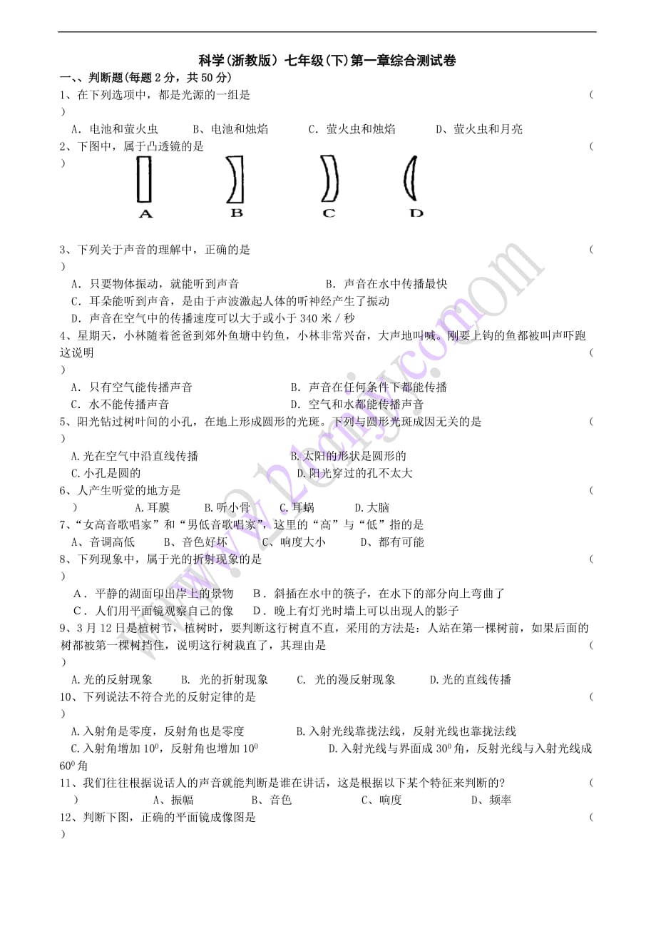 科学(浙教版)七年级(下)第二章对环境的察觉综合测试卷(ps答案)_第1页