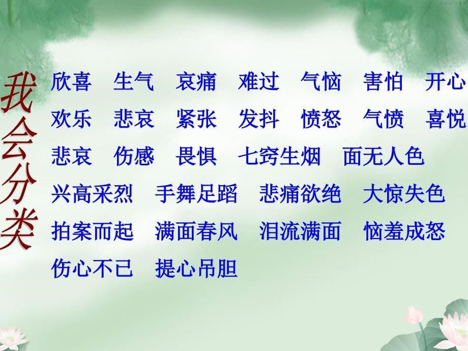 思想品德人教版八年级上册丰富多样的情绪教案_第5页