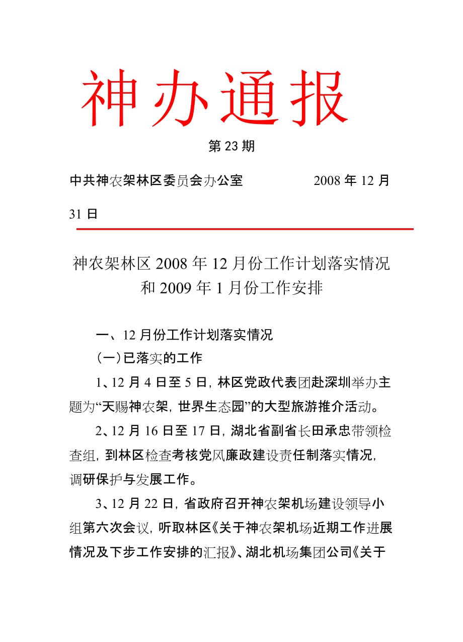 神农架林区2008年12月份工作计划落实情况和2009年1月份工作安排_第1页