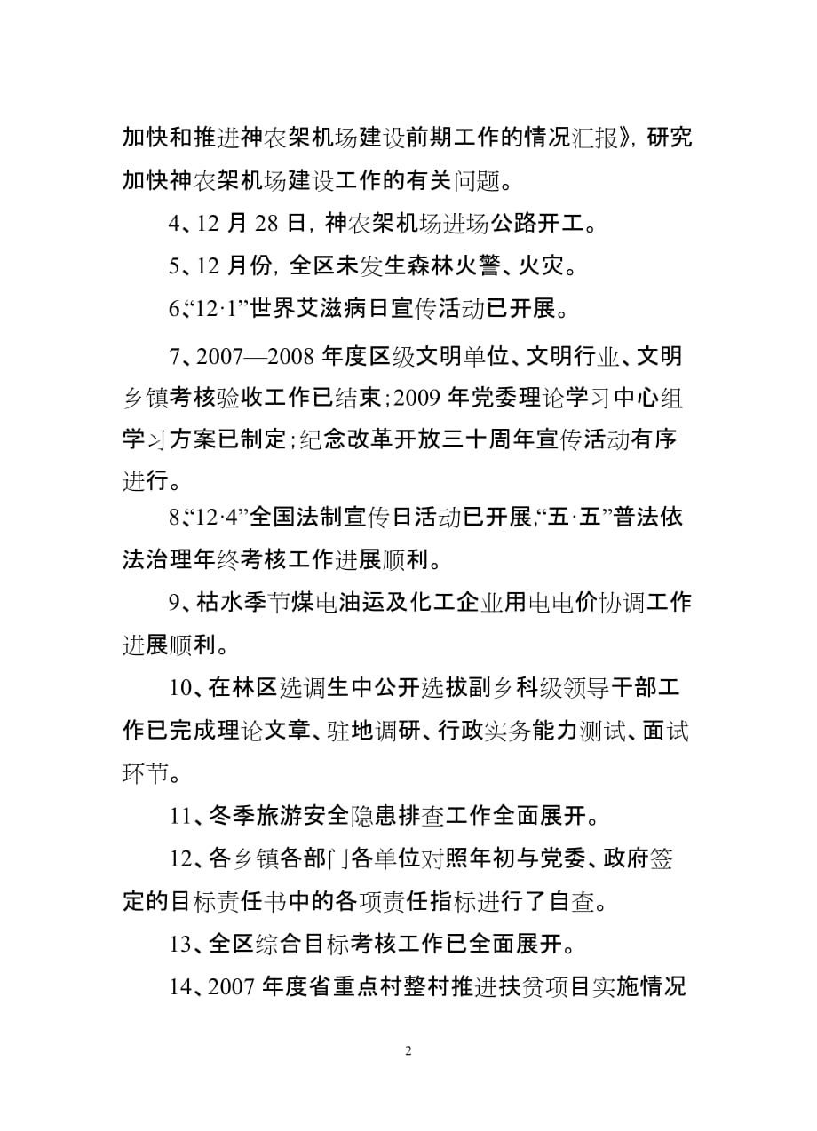 神农架林区2008年12月份工作计划落实情况和2009年1月份工作安排_第2页