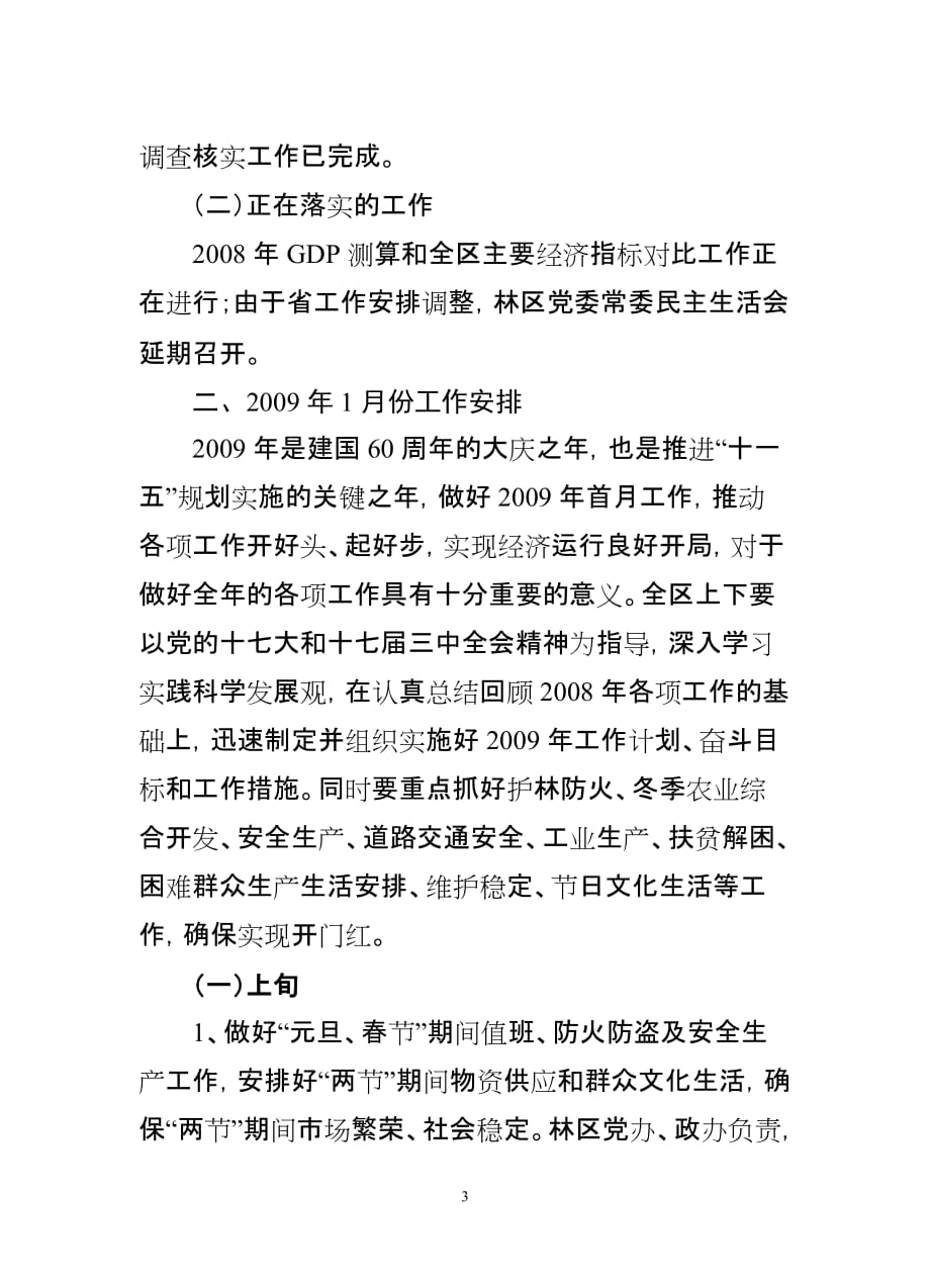 神农架林区2008年12月份工作计划落实情况和2009年1月份工作安排_第3页