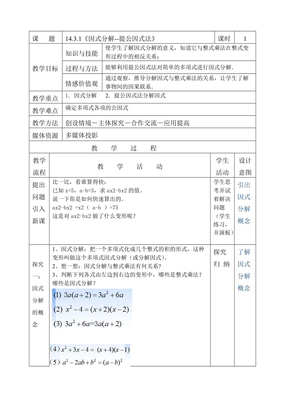 数学人教版八年级上册因式分解—提公因式法_第1页