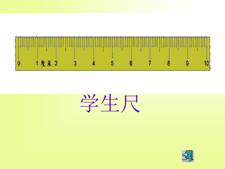 二年级数学认识厘米资料_第3页