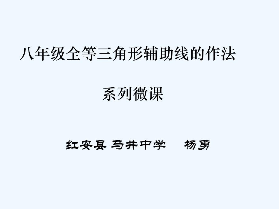 数学人教版八年级上册三角形辅助线的作法之中线倍长法_第1页