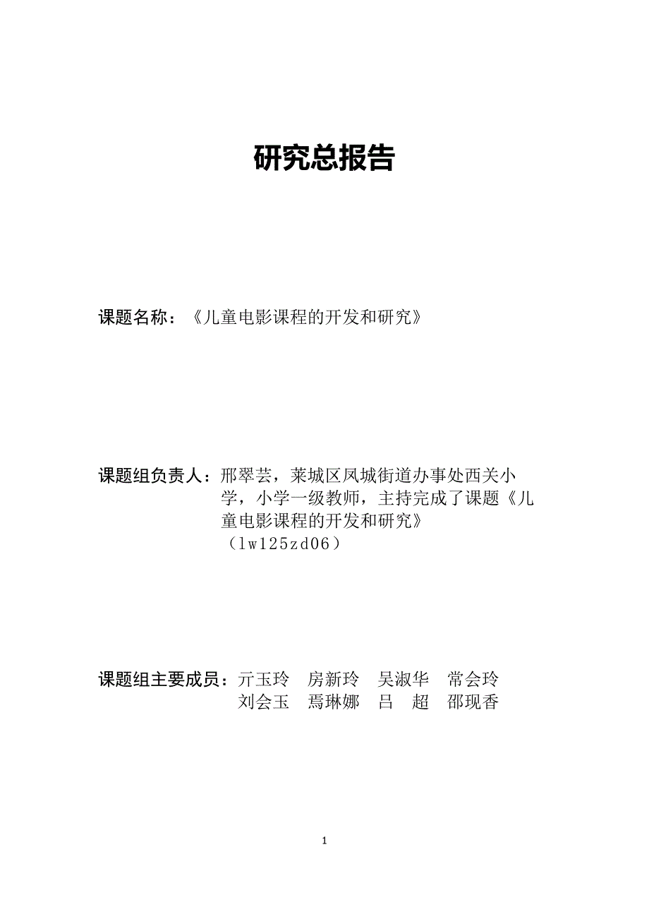 《儿童电影课程研究总报告——过一种幸福完整的教育生活资料_第1页