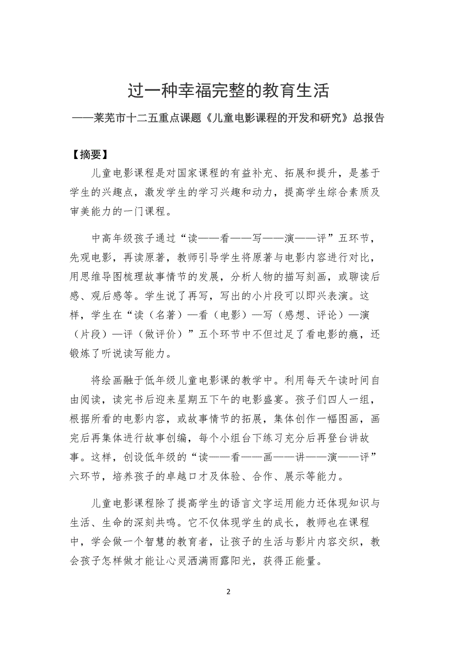 《儿童电影课程研究总报告——过一种幸福完整的教育生活资料_第2页