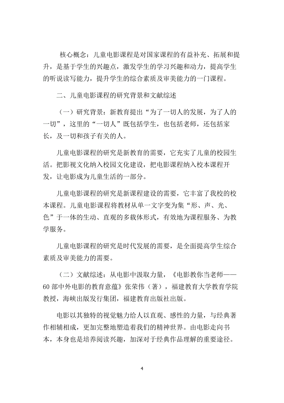 《儿童电影课程研究总报告——过一种幸福完整的教育生活资料_第4页