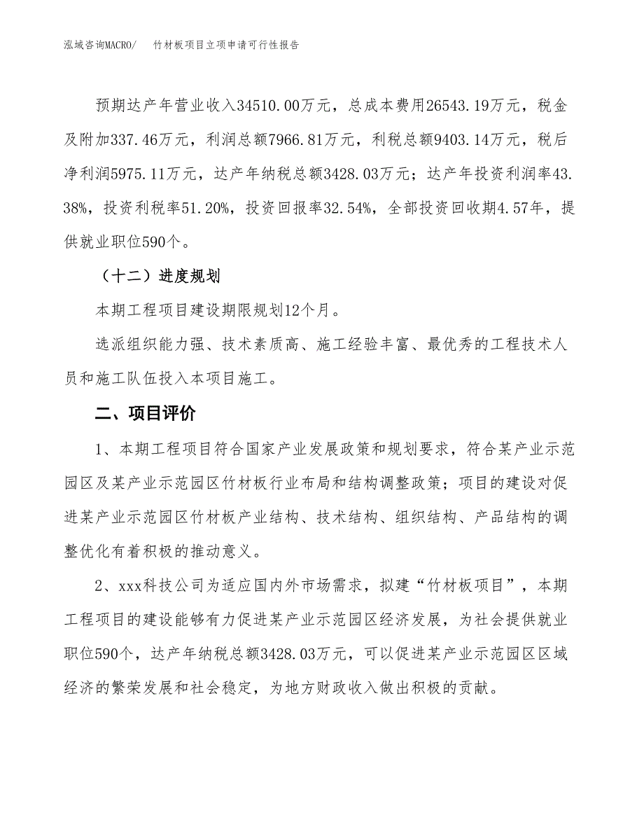 竹材板项目立项申请可行性报告_第4页