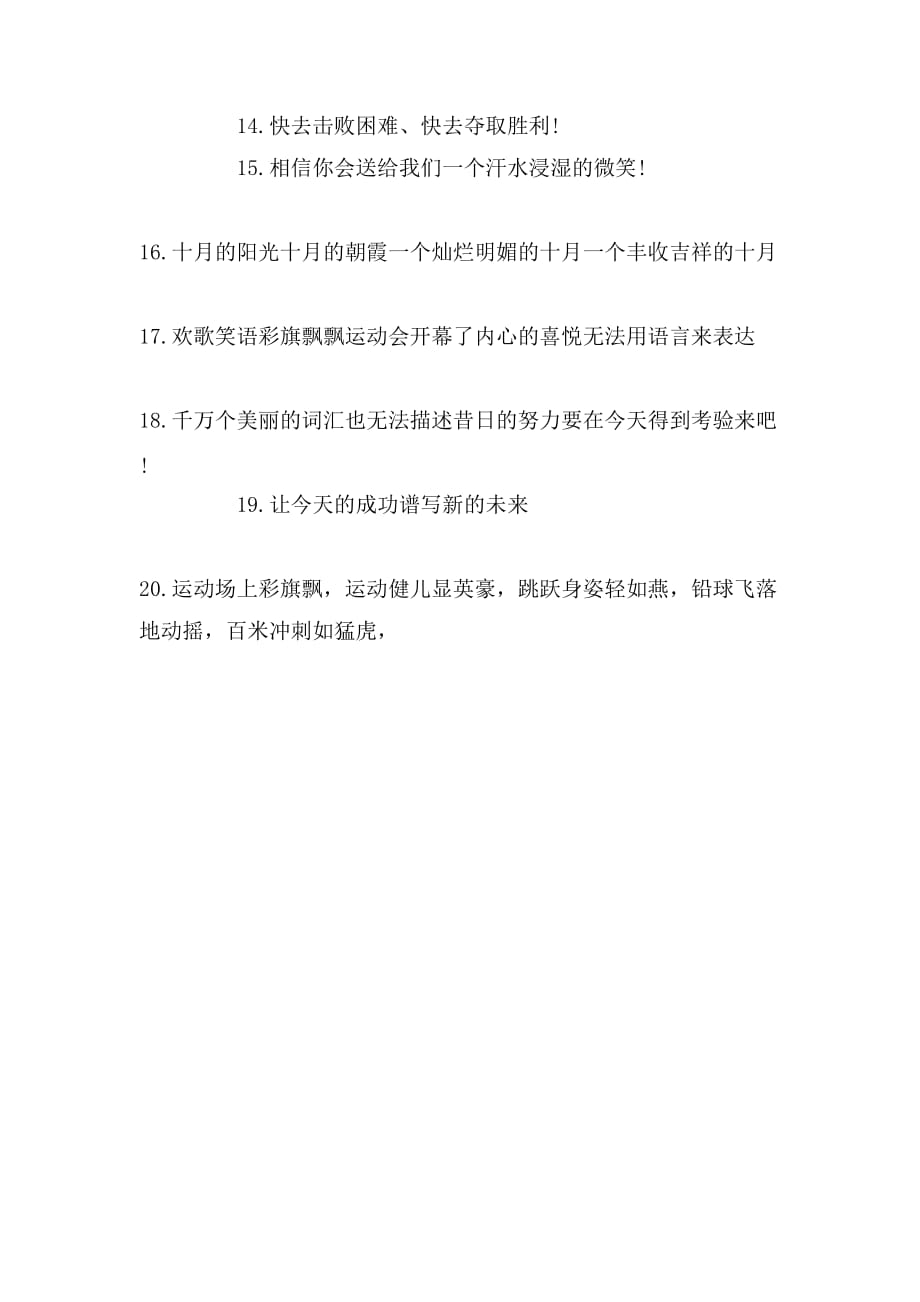 2019年运动会加油稿20个字_第2页