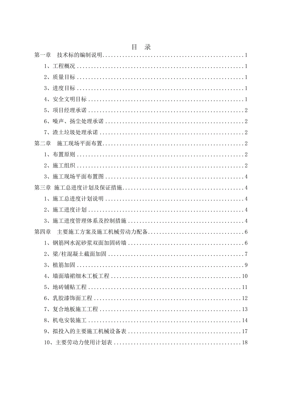 学校加固施工方案_第1页