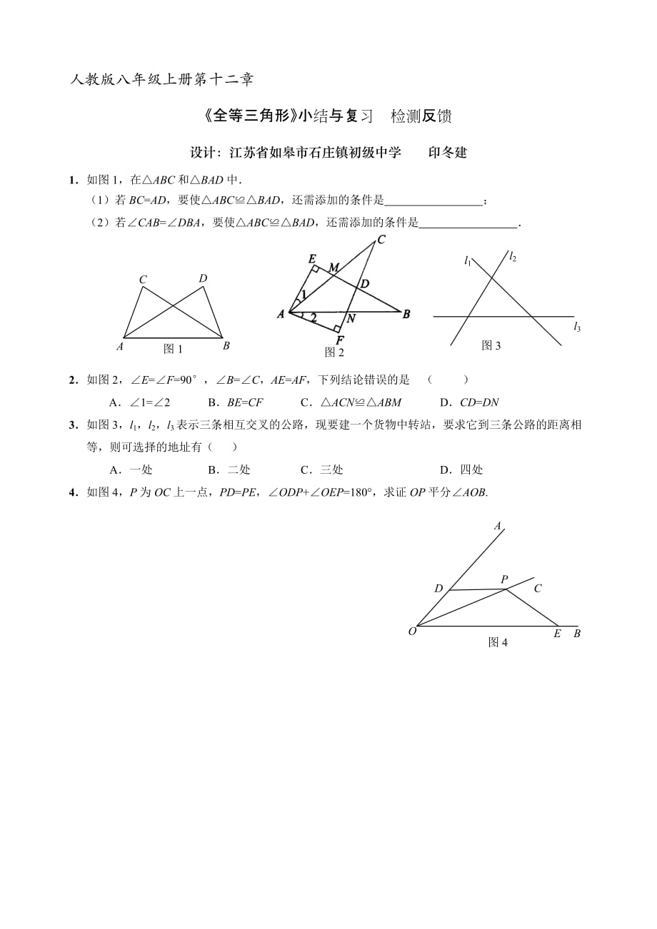 数学人教版八年级上册全等三角形小结与复习检测反馈_第1页