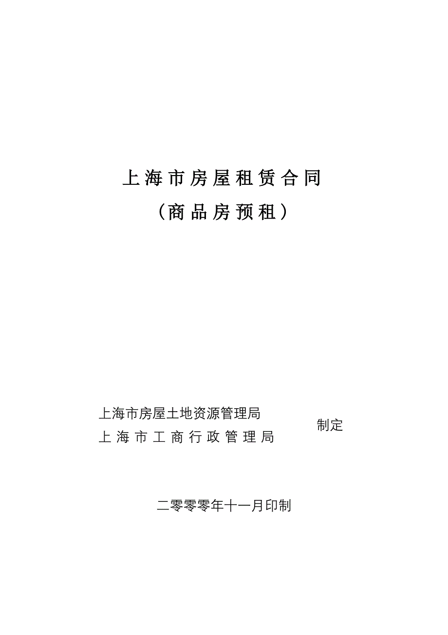 上海市房屋租赁合同-2000版(商品房预租)_第1页
