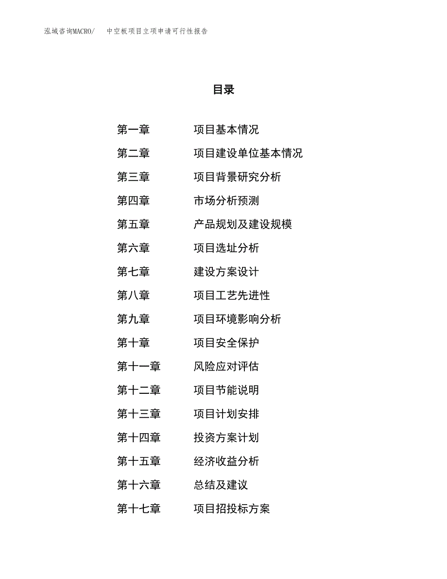 中空板项目立项申请可行性报告_第1页