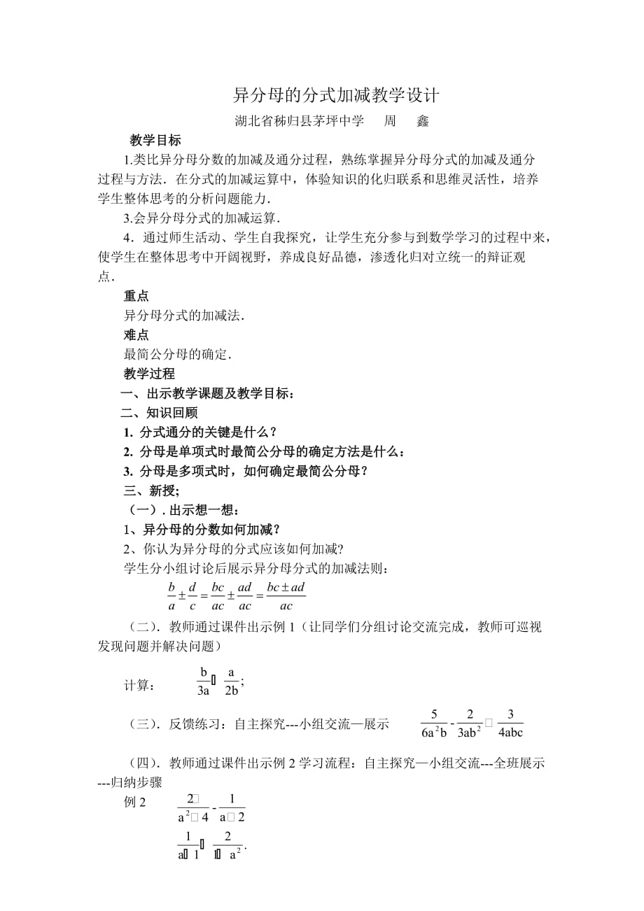 数学人教版八年级上册分式的加减（2）（异分母加减）_第1页