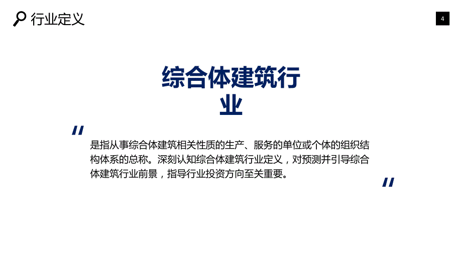 综合体建筑行业市场规模投资战略_第4页