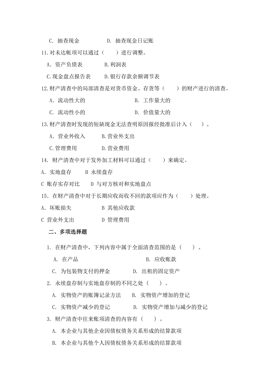 第08、09章财产清查与会计报表_第2页