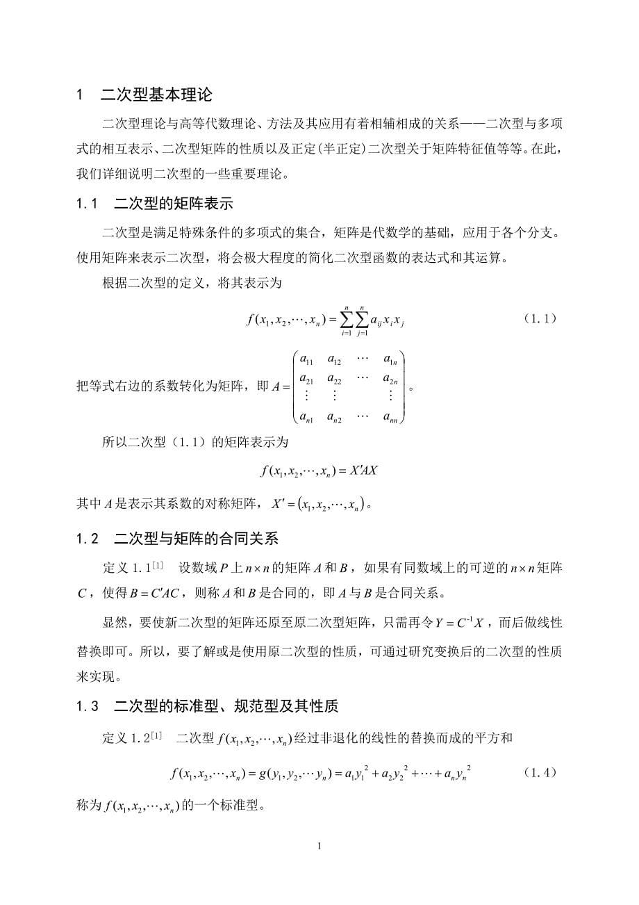 二次型及其应用资料_第5页