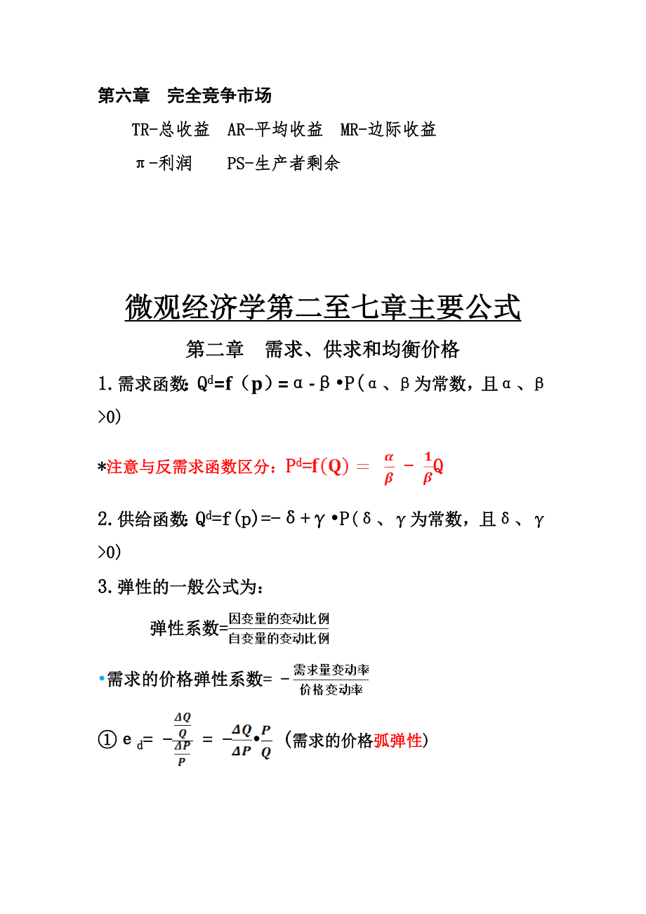 微观经济学简称与公式_第2页