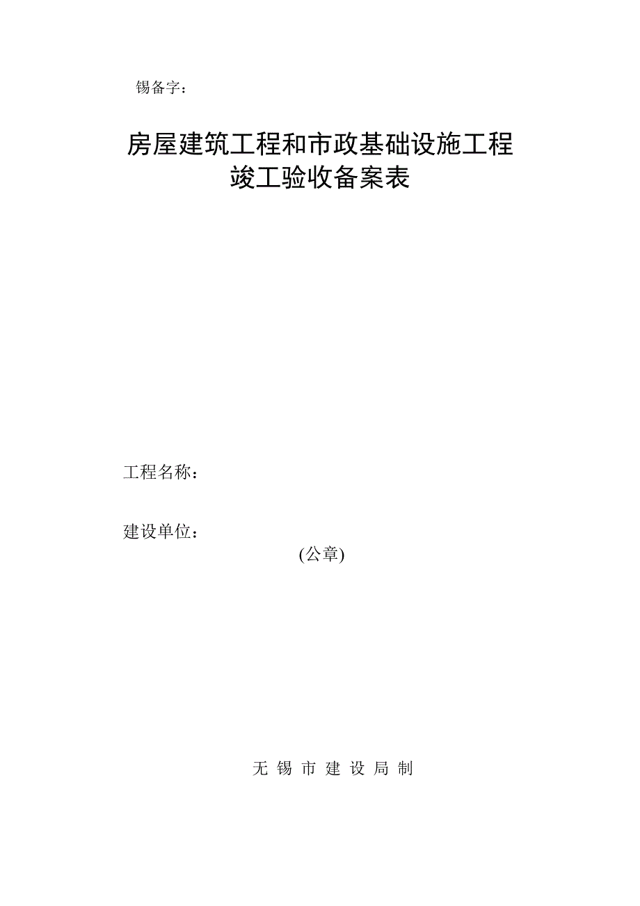 江苏省无锡市建筑工程备案资料_第1页