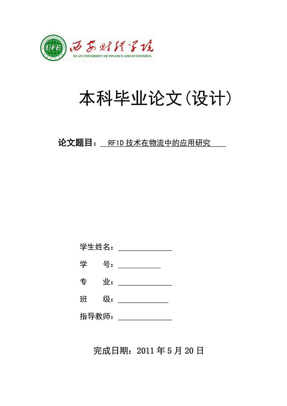 rfid技术在物流中的应用研究_第1页