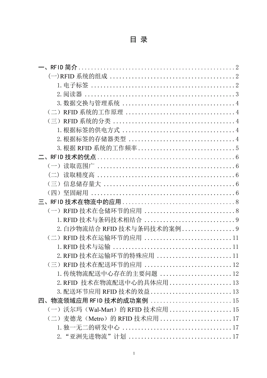 rfid技术在物流中的应用研究_第4页