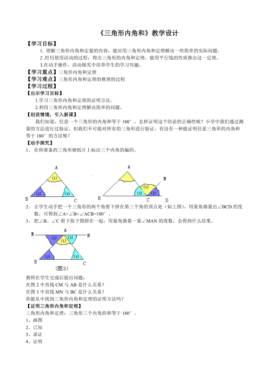 数学人教版八年级上册《三角形内角和》教学设计_第1页