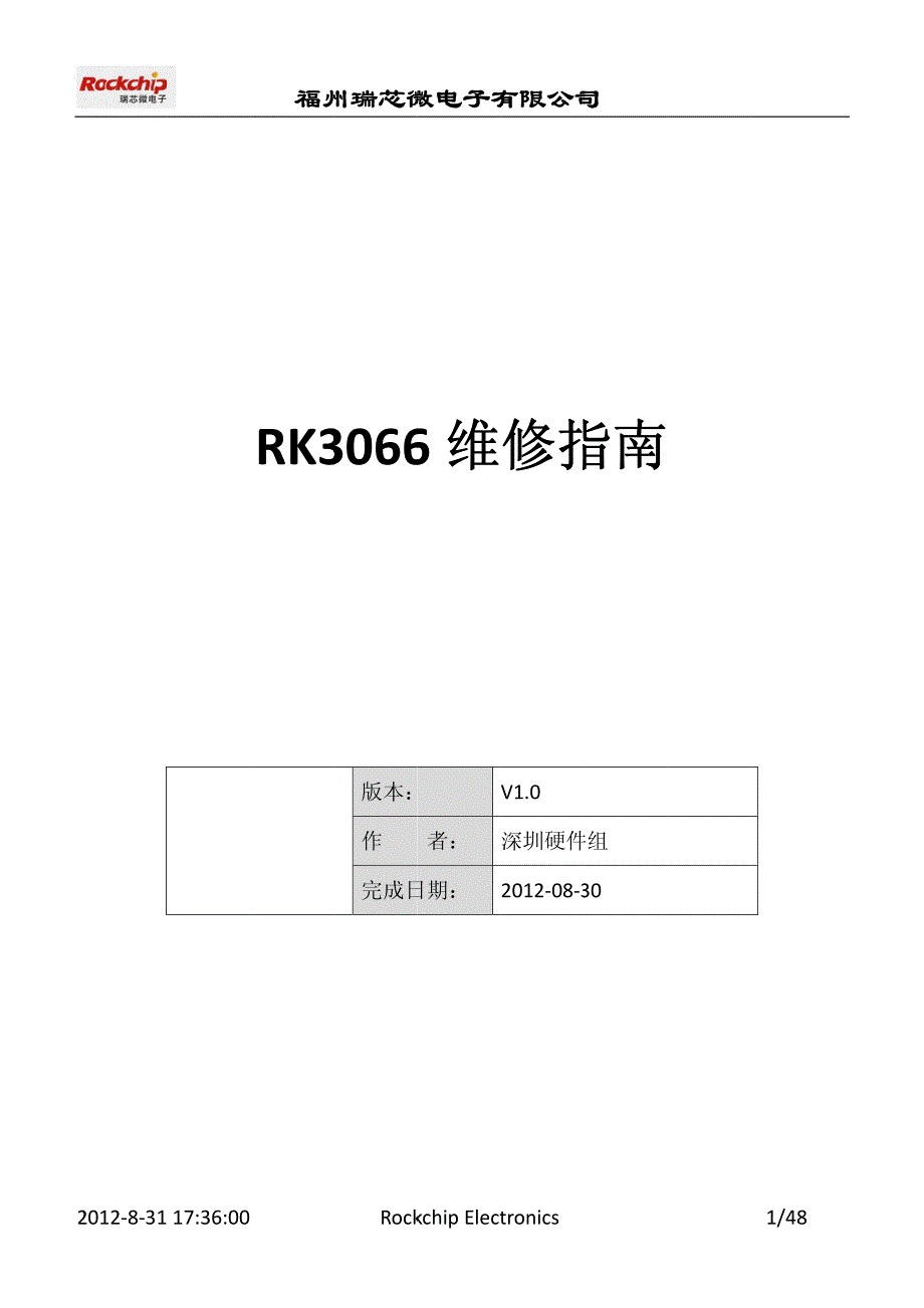 瑞芯微rk3066平板方案维修指南_第1页