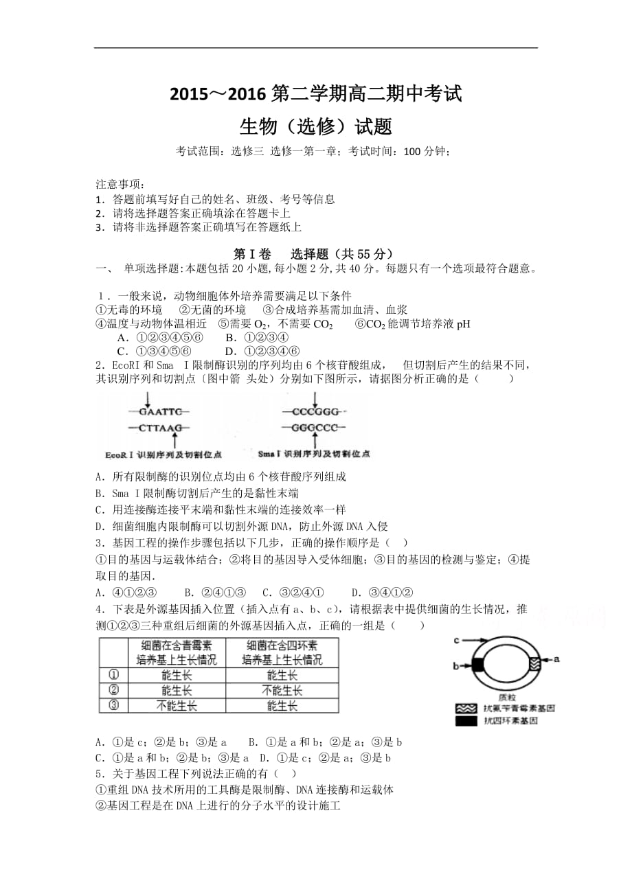 生物-2015-2016学年高二下学期期中考试生物试题_第1页