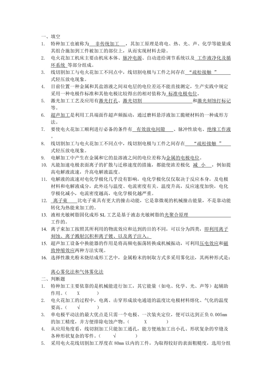 特种加工复习题与答案_第1页