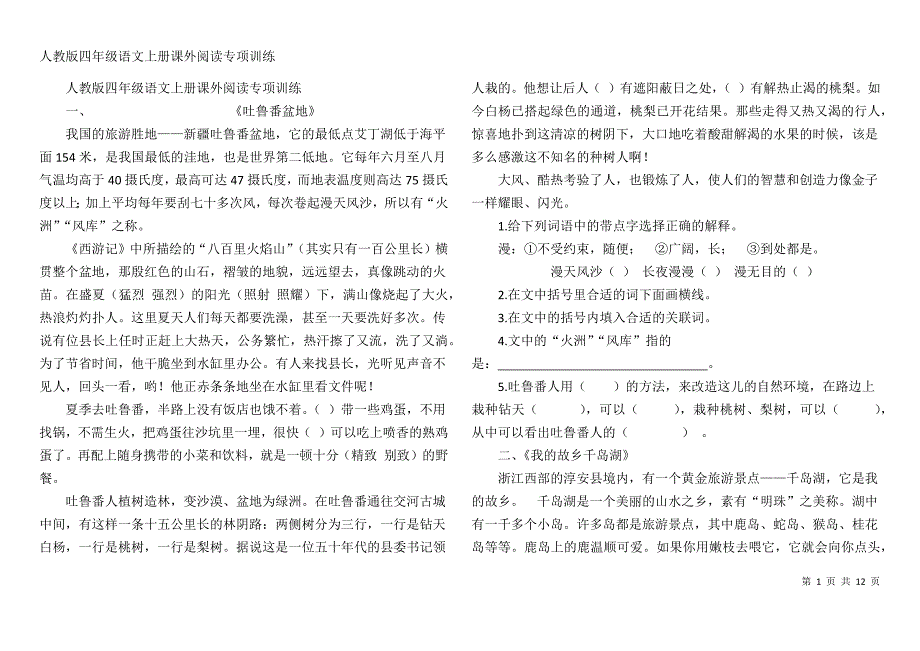 人教版四年级语文上册课外阅读专项训练打印_第1页