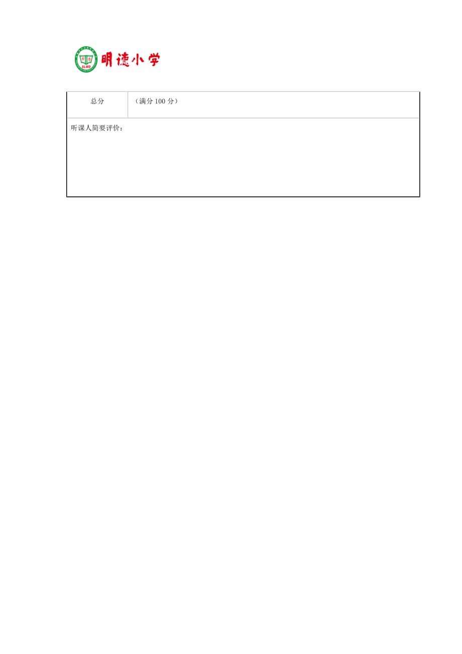 数学翻转课堂教学评价标准表_第2页