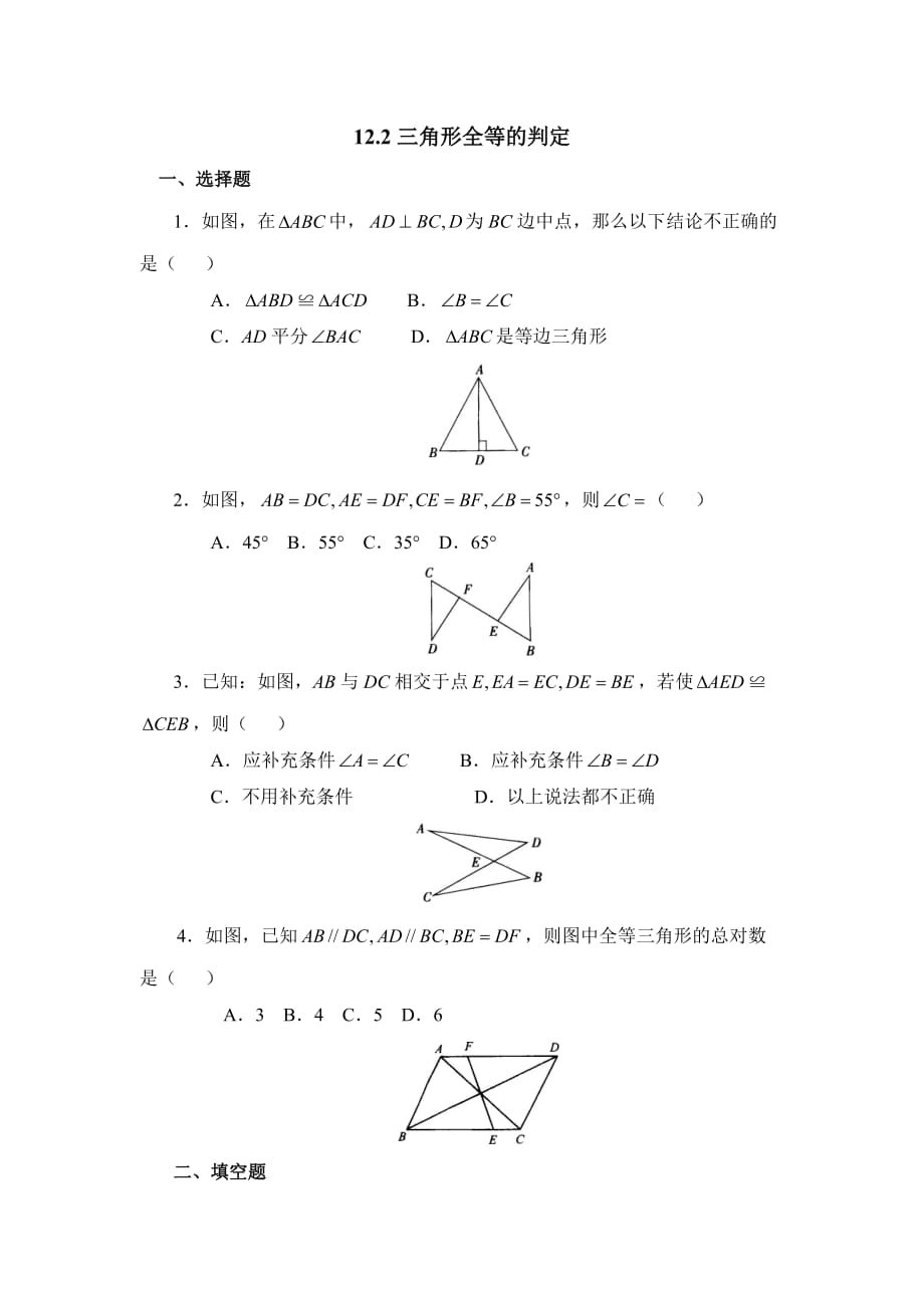 数学人教版八年级上册《三角形全等的判定》基础训练_第1页