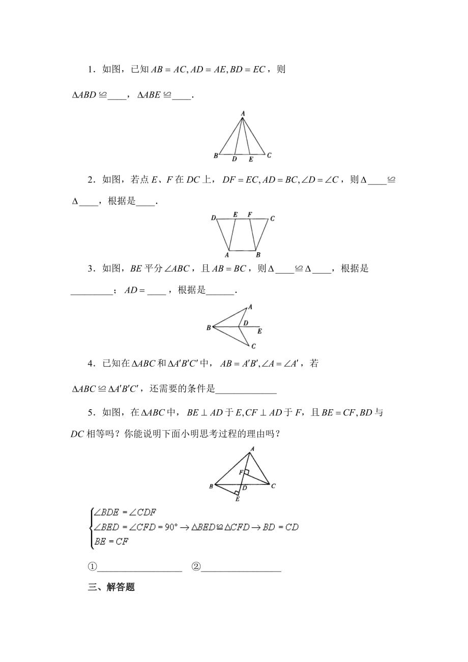 数学人教版八年级上册《三角形全等的判定》基础训练_第2页