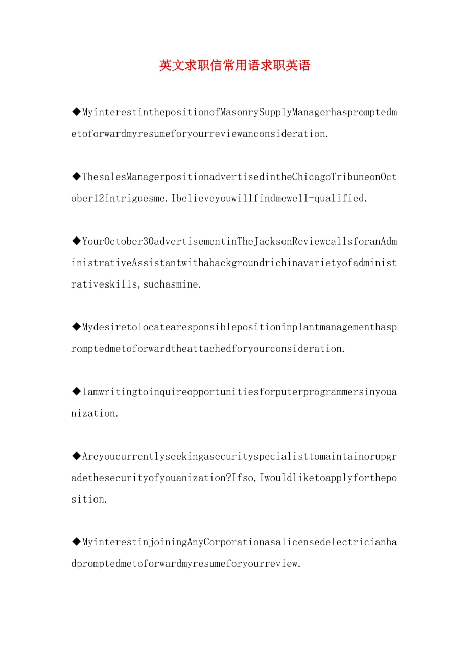 2019年英文求职信常用语求职英语_第1页