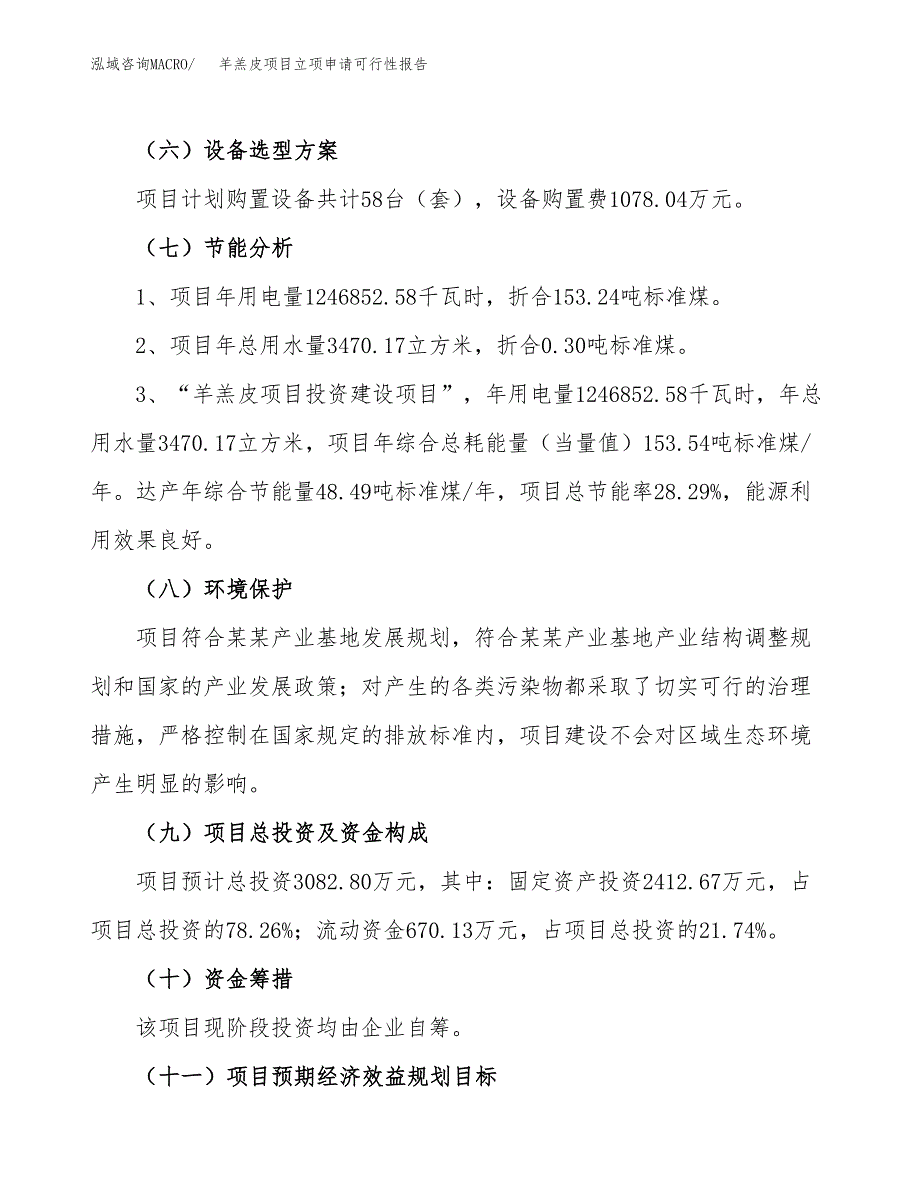 羊羔皮项目立项申请可行性报告_第3页