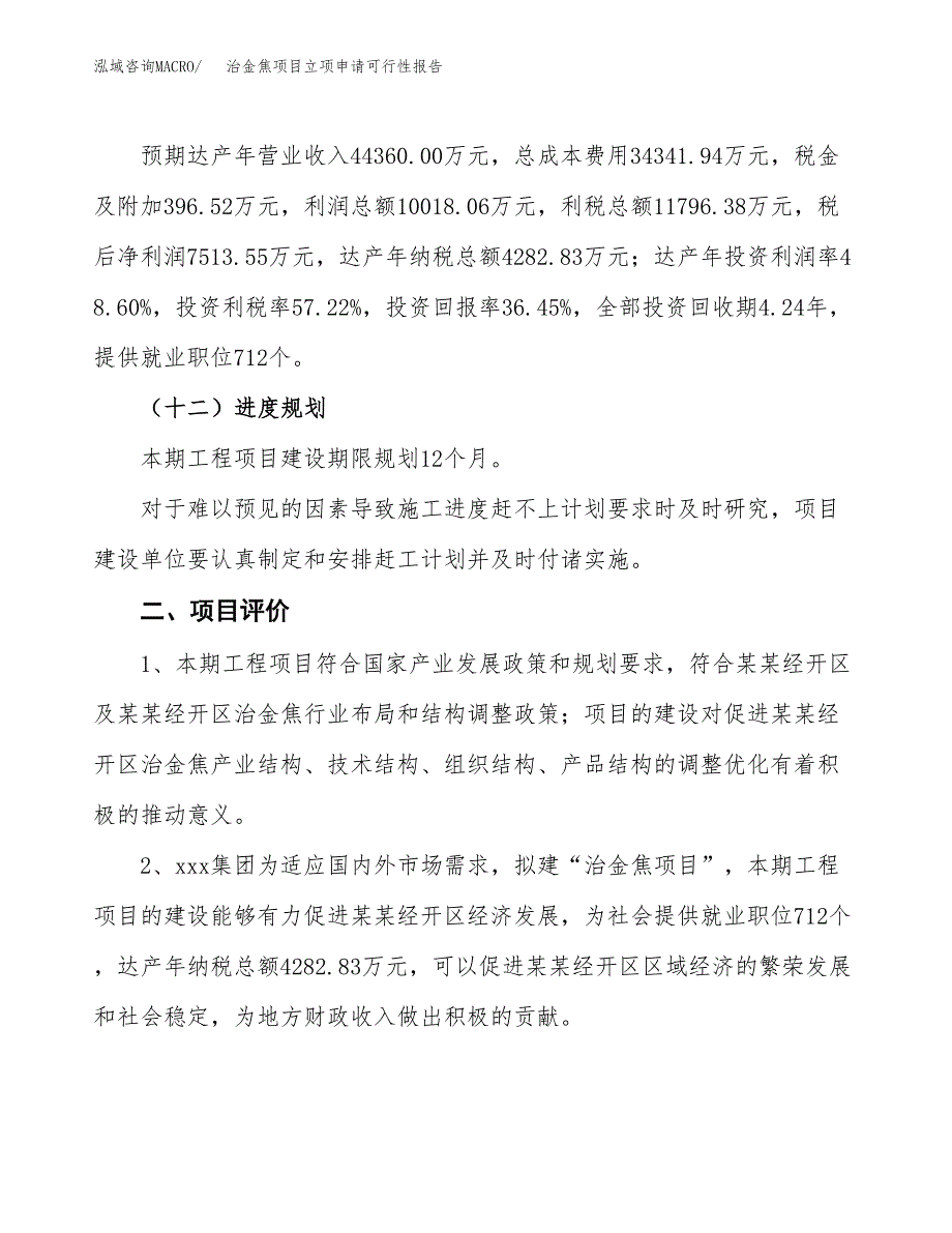 治金焦项目立项申请可行性报告_第4页