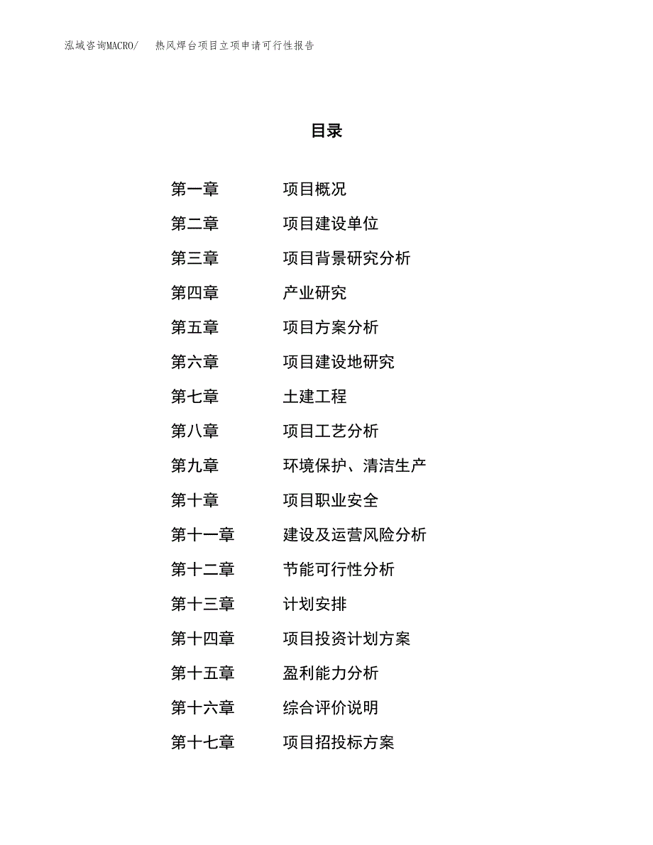 热风焊台项目立项申请可行性报告_第1页