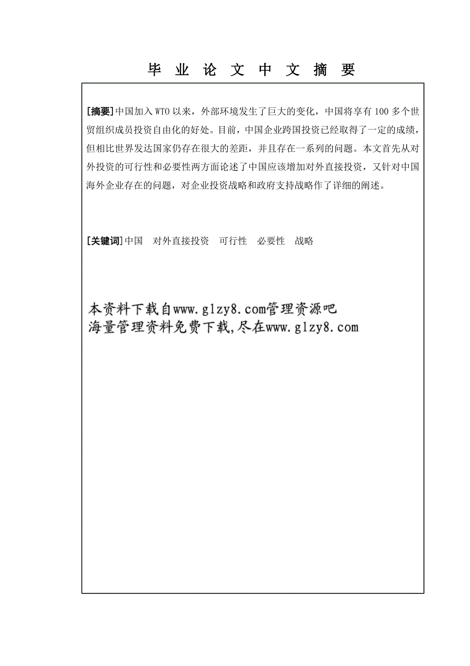 中国企业走出去”战略选择_第3页