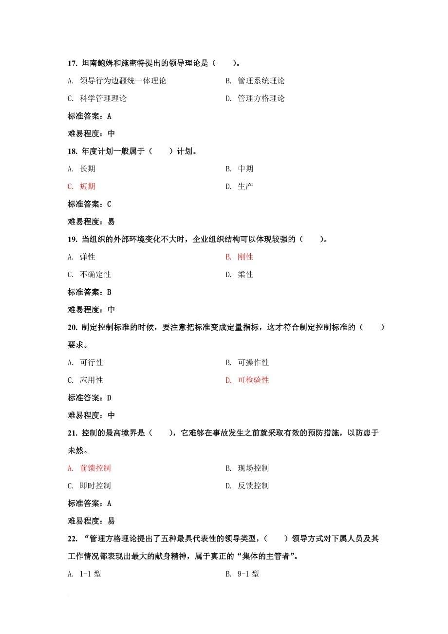 电力管理知识笔试试题2_第5页