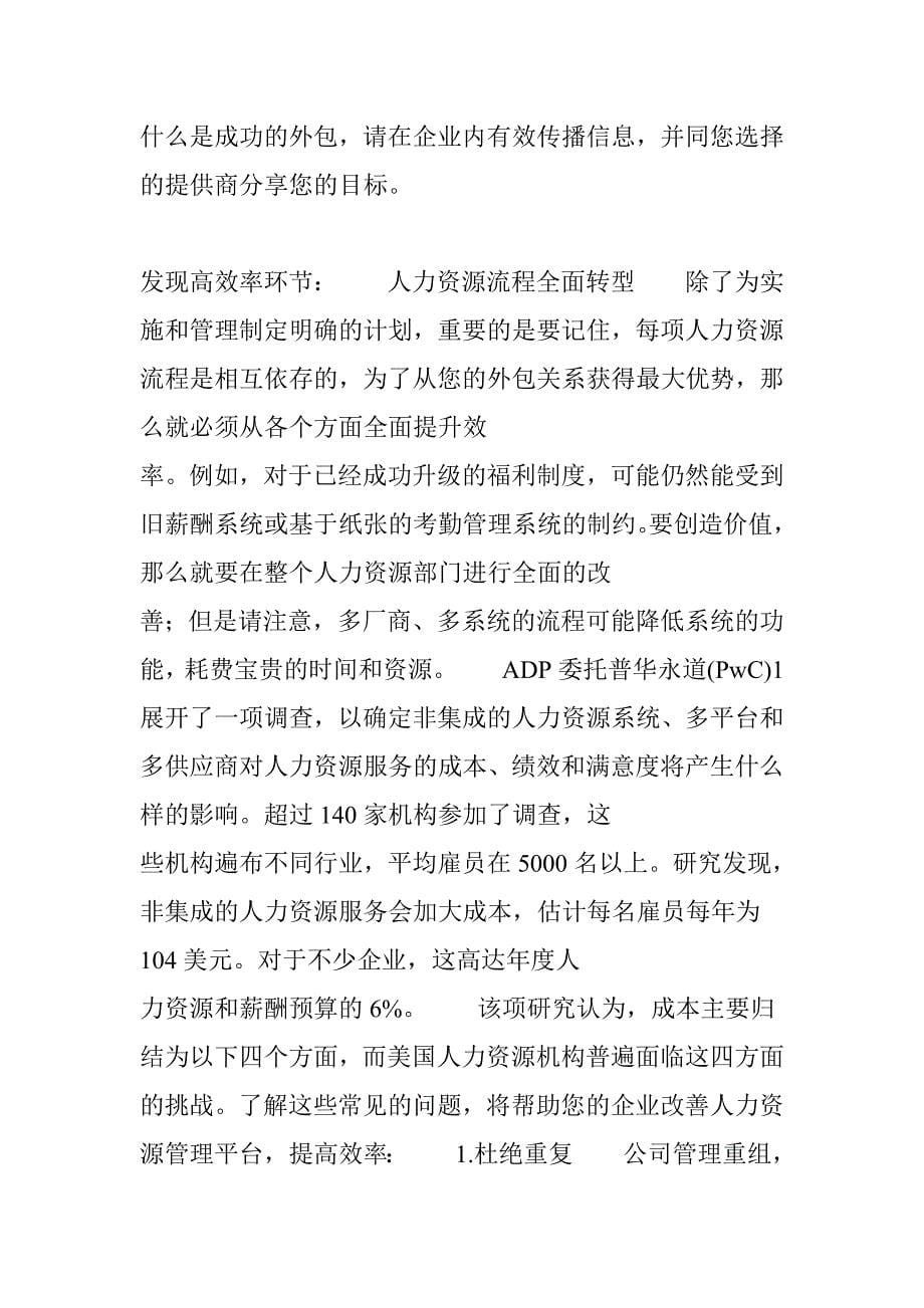 打造人力资源外包优势——hr外包最佳操作惯例和案例分析_第5页