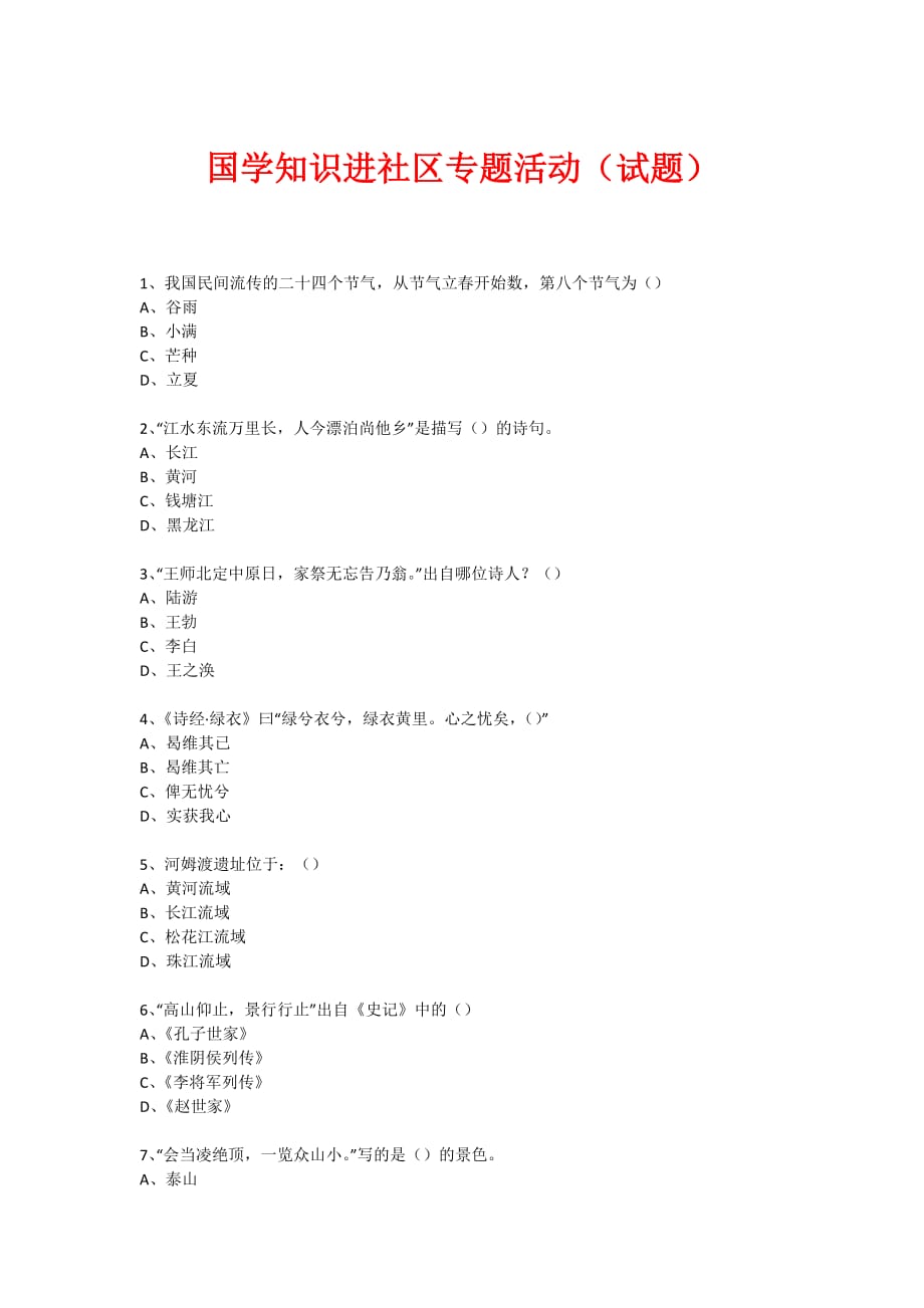 社区国学知识竞赛活动(试题)-(117)_第1页