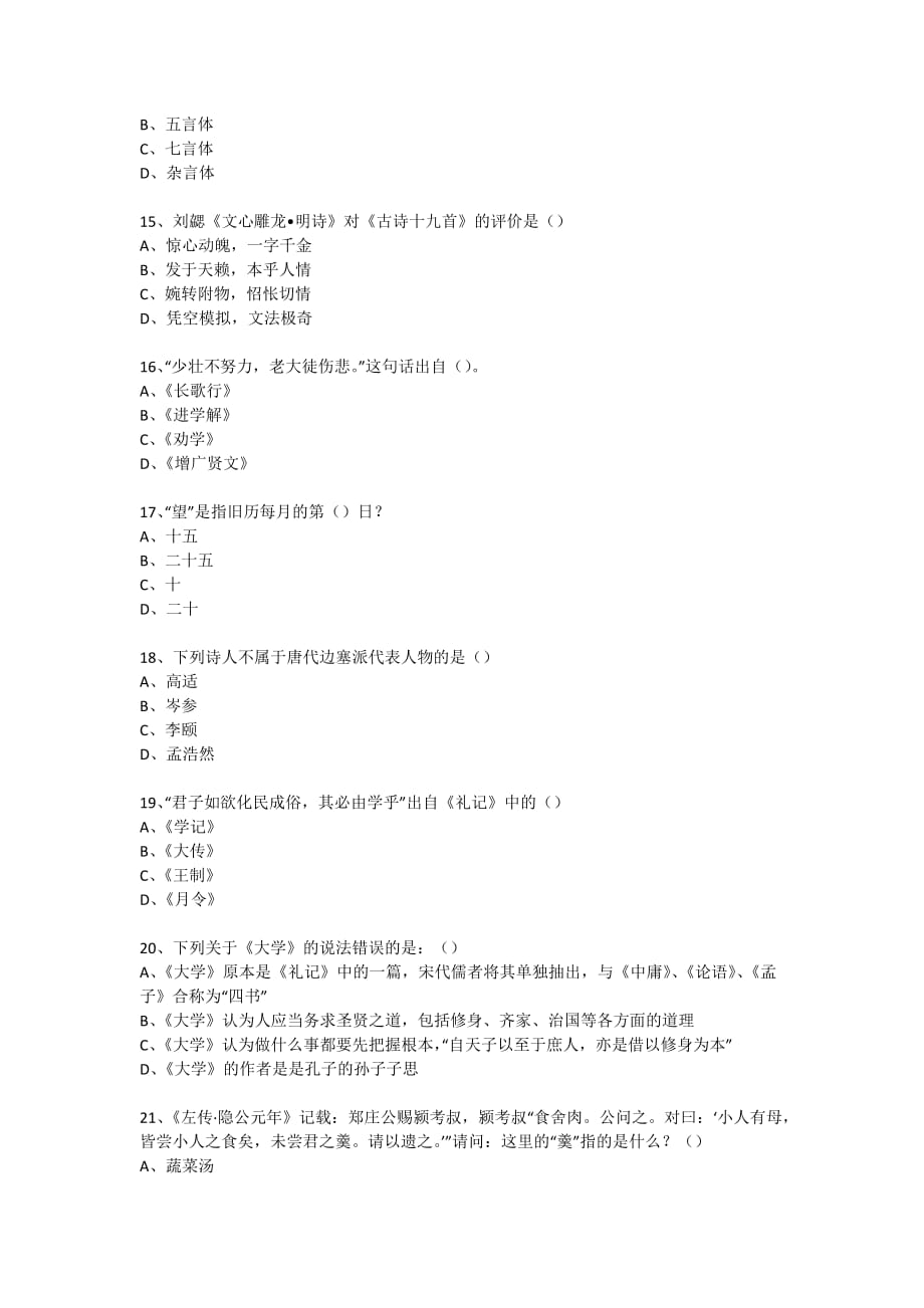 社区国学知识竞赛活动(试题)-(117)_第3页